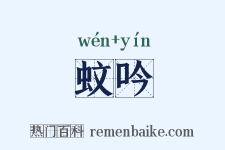 蚊吟是什么意思的图片